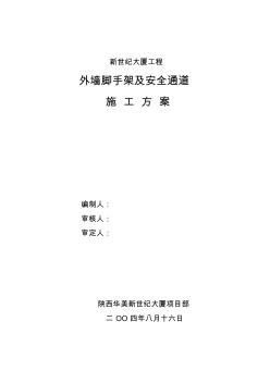 新世纪大厦工程外墙脚手架及安全通道施工方案