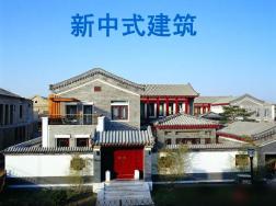 新中式建筑 (2)