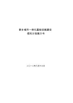 新鄉(xiāng)城市一體化基礎設施建設信托計劃