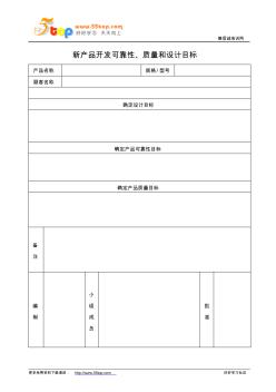 新产品开发可靠性质量和设计目标