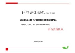 新住宅设计规范学习-2012