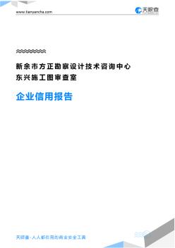 新余市方正勘察设计技术咨询中心东兴施工图审查室企业信用报告-天眼查