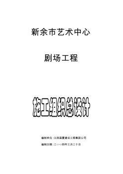 新余市藝術中心劇場施工組織設計