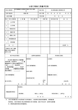 新分部工程施工质量评定表