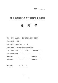 新華中學(xué)聘任學(xué)校安全協(xié)管員合同書(樣式)