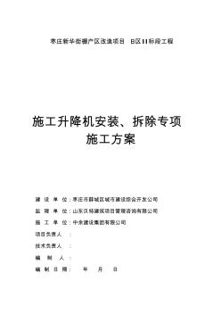 新华街施工升降机安装及拆除专项施工方案