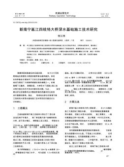 新南宁邕江四线特大桥深水基础施工技术研究