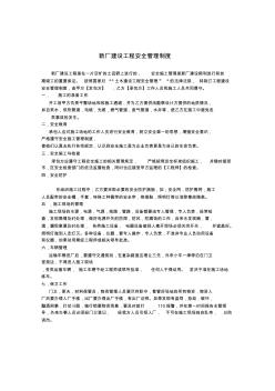 新廠建設工程安全管理制度