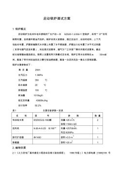 新启动锅炉调试方案