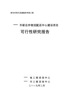 新合作物流配送中心建设项目可行性研究报告