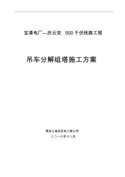 新吊車組塔工程施工組織設(shè)計方案