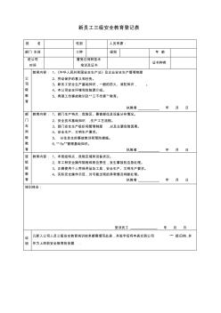 新員工三級(jí)安全教育登記表