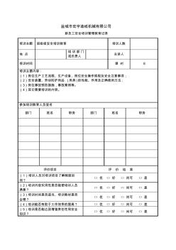 新员工安全培训教育记录表(班组级)