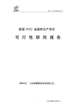 新型PVC地板砖生产项目可行性研究报告1