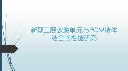 新型三層玻璃單元與PCM墻體結(jié)合的性能研究資料