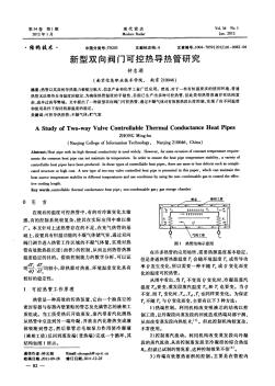 新型雙向閥門可控?zé)釋?dǎo)熱管研究