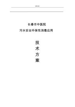 新型醫(yī)院污水處理消毒方案設(shè)計(jì)