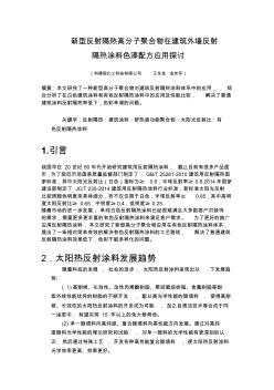 新型反射隔热高分子聚合物在建筑外墙反射隔热涂料色漆配方应用探讨