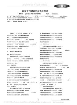 新型实用建筑材料施工技术_唐黎标