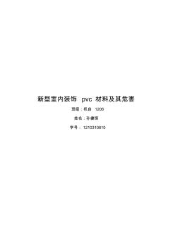 新型室內(nèi)裝飾pvc材料及其危害