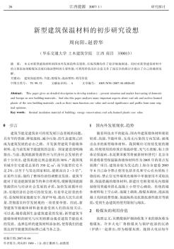 新型建筑保温材料的初步研究设想