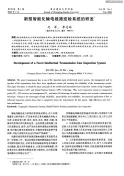 新型智能化输电线路巡检系统的研发 (2)