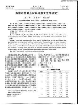 新型木塑复合材料成型工艺的研究