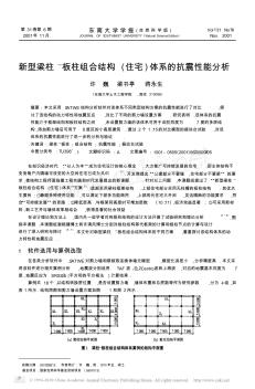 新型梁柱_板柱组合结构_住宅_体系的抗震性能分析