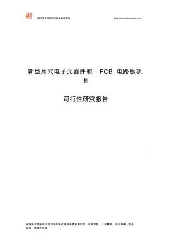 新型片式电子元器件和PCB电路板项目可行性研究报告》