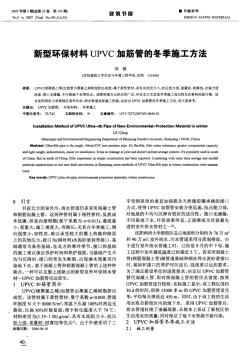 新型環(huán)保材料UPVC加筋管的冬季施工方法 (2)