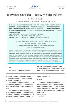 新型电缆支架在长距离500kV电力隧道中的应用