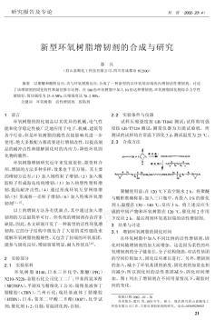 新型环氧树脂增韧剂的合成与研究