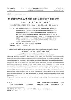 新型转轮全热回收新风机组实验研究与节能分析