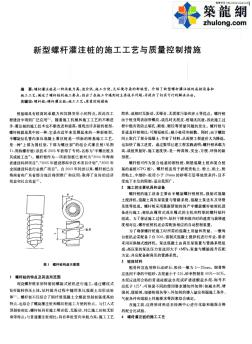 新型螺桿灌注樁的施工工藝與質(zhì)量控制措施_pdf