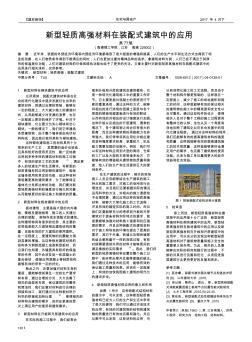 新型轻质高强材料在装配式建筑中的应用