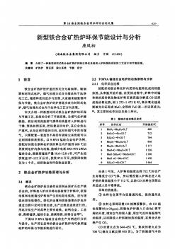 新型鐵合金礦熱爐環(huán)保節(jié)能設(shè)計與分析