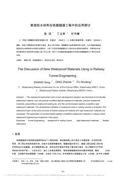 新型防水材料在铁路隧道工程中的应用探讨