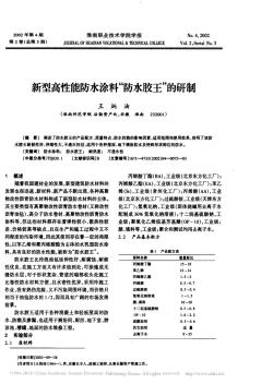 新型高性能防水涂料_防水膠王_的研制_王炳油