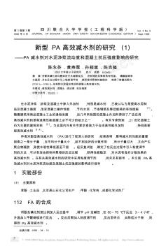 新型高效減水劑對水泥凈漿流動度和混凝土抗壓強(qiáng)度影響的研