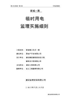 新城一期施工临时用电工程监理细则