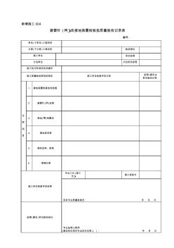 新增施工004-避雷针(网)及接地装置检验批质量验收记录表