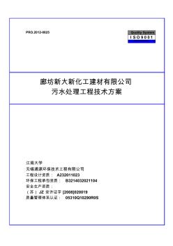 新大新建材公司污水处理工程技术方案