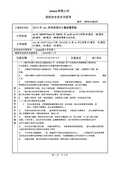 新安全技术交底(工作负责人对班员交底)