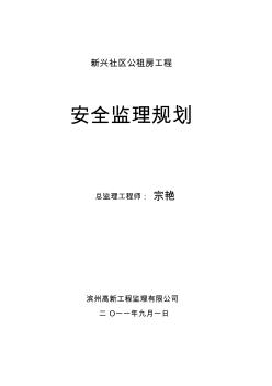 新安全監(jiān)理規(guī)劃
