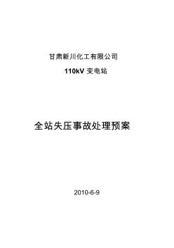 新川110KV变电站事故应急预案