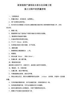 新家園建筑給水排水、采暖及通風(fēng)與空調(diào)工程質(zhì)量控制要點講課稿