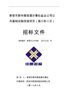 新密市新華路街道辦事處鹽業(yè)公司公共基礎(chǔ)設(shè)施改造項目施