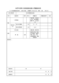 新建1#爐中間料斗安裝檢驗(yàn)批施工質(zhì)量驗(yàn)收表