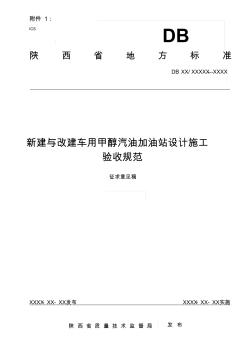 新建与改建车用甲醇汽油加油站设计施工验收规范(重排版修改)稿