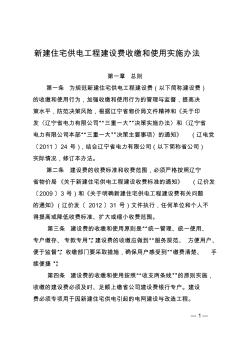 新建住宅供電工程建設(shè)費收繳和使用實施辦法